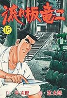 流れ板 竜二 (全17巻) Kindle版